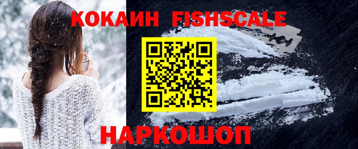 Кокаин Fish Scale  КОКАИН Колумбийский  КОКАИН  Вход с VPN  Знаменск 